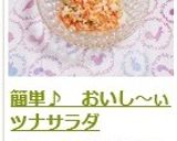 簡単♪　おいし～ぃツナサラダ作り方9写真