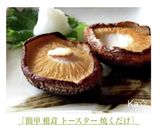 ［簡単 椎茸 トースター 焼くだけ］作り方7写真