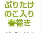 野菜たっぷりたけのこ入り春巻き作り方11写真