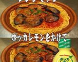 美味ドレポッカレモンでナスのトマトパスタ作り方1写真