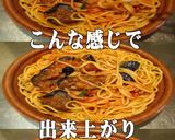 美味ドレポッカレモンでナスのトマトパスタ作り方2写真
