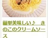 簡単美味しい♪　きのこのクリームソース作り方16写真