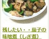 残したい・・茄子の味噌煮（しぎ煮）作り方7写真