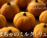 ハロウィンにかぼちゃのミルクトリュフ作り方1写真