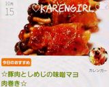 ☆豚肉としめじの味噌マヨ肉巻き☆作り方7写真