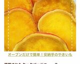 オーブンで簡単！ねっとり甘いやきいも作り方14写真