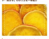 オーブンで簡単！ねっとり甘いやきいも作り方15写真