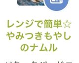 レンジで簡単☆やみつきもやしのナムル作り方6写真