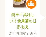 簡単！美味しい！食用菊の甘酢あえ作り方3写真