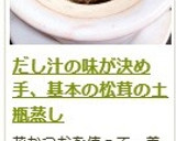 だし汁の味が決め手、基本の松茸の土瓶蒸し作り方22写真
