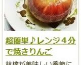 超簡単♪レンジ４分で焼きりんご作り方12写真