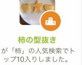 柿の型抜き作り方8写真