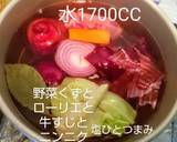簡単美味しい自家製ビーフと野菜のブイヨン作り方3写真