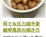 茹で＆圧力鍋不要！　鬼皮の剥き方作り方19写真