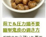 茹で＆圧力鍋不要！　鬼皮の剥き方作り方19写真