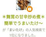 ＊舞茸の甘辛炒め煮＊簡単でうまいたけ～作り方12写真