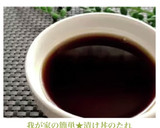 我が家の簡単★漬け丼のたれ作り方5写真