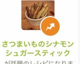 さつまいものシナモンシュガースティック作り方12写真