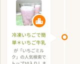 冷凍いちごで簡単*いちご牛乳作り方5写真