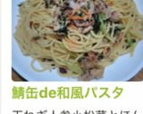 鯖缶de和風パスタ作り方10写真