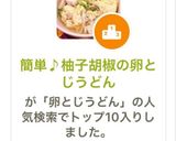 簡単♪柚子胡椒の卵とじうどん作り方7写真