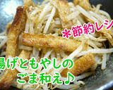 【レシピ動画】油揚げともやしのごま和え♪作り方5写真