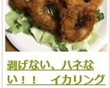 剥げない、ハネない！！　イカリングフライ作り方9写真