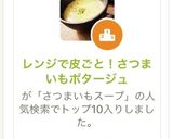 レンジで皮ごと！さつまいもポタージュ作り方10写真