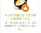 レンジで皮ごと！さつまいもポタージュ作り方10写真