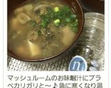 お味噌汁に胡椒で温活作り方8写真