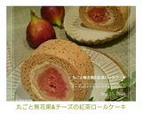丸ごと無花果&チーズの紅茶ロールケーキ作り方24写真