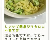 レンジで簡単♡マカロニの茹で方作り方5写真