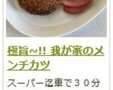 極旨~!! 我が家のメンチカツ作り方6写真