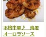本格中華♪　海老オーロラソース作り方13写真