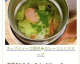 スープジャーで簡単★カレーコンソメスープ作り方10写真
