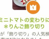 ミニトマトの代わりに＊りんご飾り切り作り方17写真