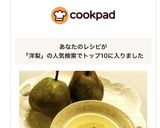 洋梨のコンポート作り方4写真