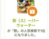 酢（ス）ーパーウォーター作り方7写真