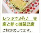 レンジで１分♪　豆腐と卵で擬製豆腐作り方22写真
