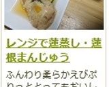 レンジで蓮蒸し・蓮根まんじゅう作り方15写真