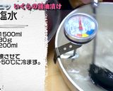 初めての「いくら醤油」入門作り方1写真