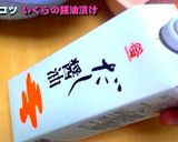 初めての「いくら醤油」入門作り方9写真