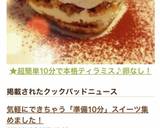 ★超簡単10分で本格ティラミス♪卵なし！作り方17写真