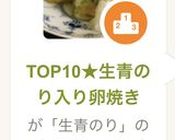 TOP10★生青のり入り卵焼き作り方7写真
