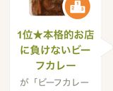 1位★本格的お店に負けないビーフカレー作り方11写真