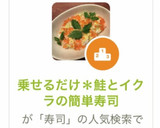 乗せるだけ＊鮭とイクラの簡単寿司作り方7写真