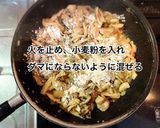 鶏肉とキノコのクリーム煮作り方6写真