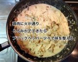 鶏肉とキノコのクリーム煮作り方8写真