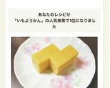 スイートポテトみたいないもようかん作り方10写真
