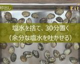 アサリの砂抜き　ＪＡにいがた南蒲作り方4写真